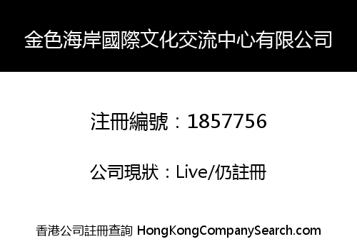 金色海岸國際文化交流中心有限公司