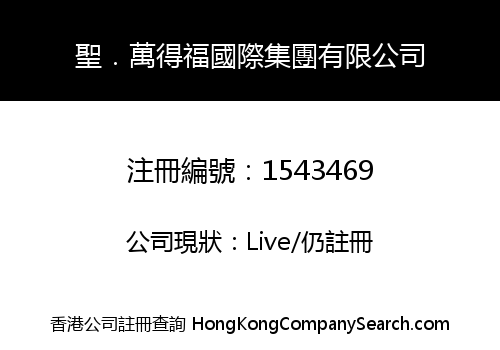 聖．萬得福國際集團有限公司