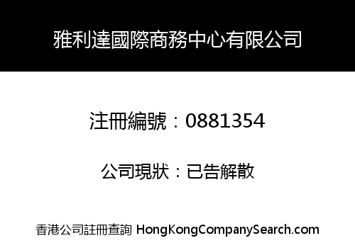 雅利達國際商務中心有限公司
