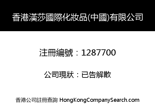 HK HANSHA INTERNATIONAL COSMETIC (CHINA) LIMITED