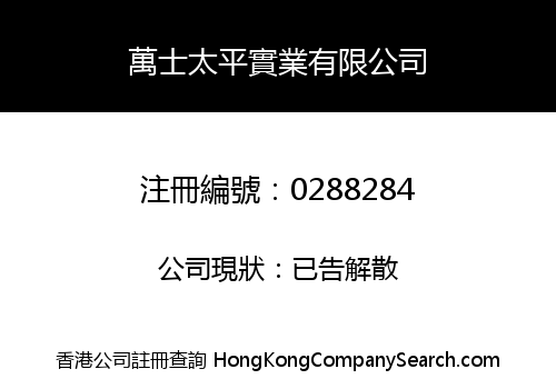 萬士太平實業有限公司