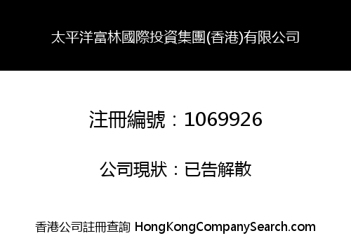 太平洋富林國際投資集團(香港)有限公司