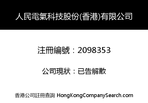 PEOPIE ELECTRIC TECHNOLOGY SHARE (HK) LIMITED