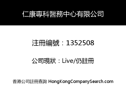 仁康專科醫務中心有限公司