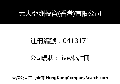 元大亞洲投資(香港)有限公司