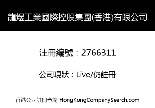 龍煜工業國際控股集團(香港)有限公司