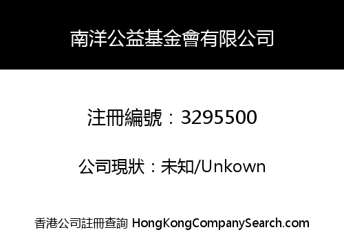 南洋公益基金會有限公司