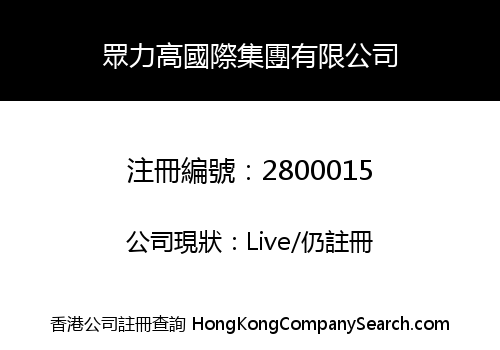 ZHONGLIGAO INT'L GROUP (HK) LIMITED