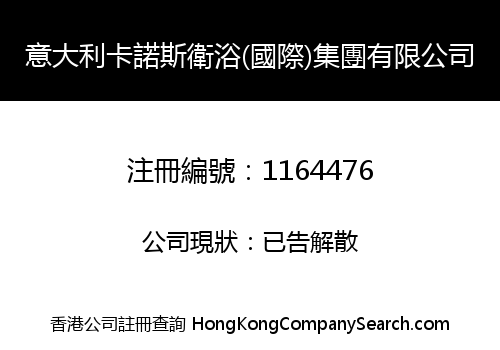 意大利卡諾斯衛浴(國際)集團有限公司
