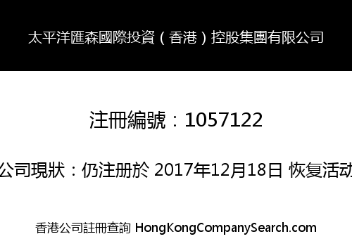 太平洋匯森國際投資（香港）控股集團有限公司