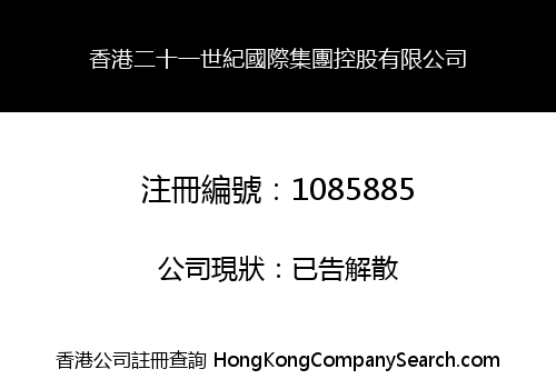香港二十一世紀國際集團控股有限公司