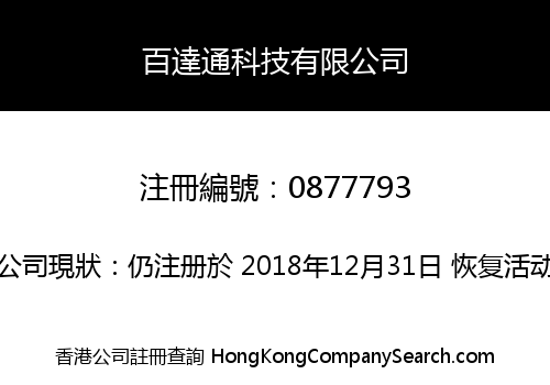 百達通科技有限公司
