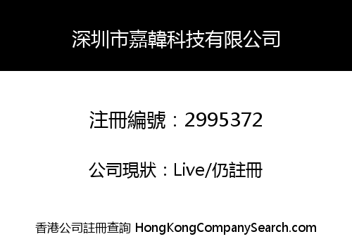 Shenzhen Jiahan Technology Co., Limited