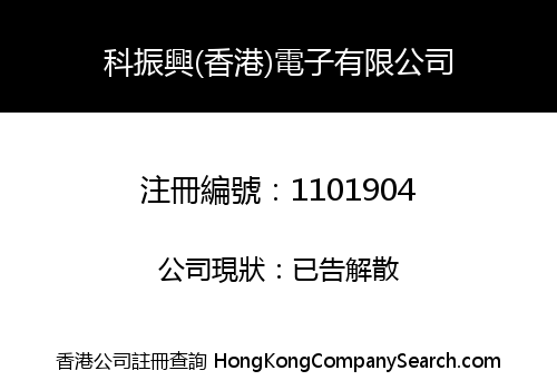 科振興(香港)電子有限公司