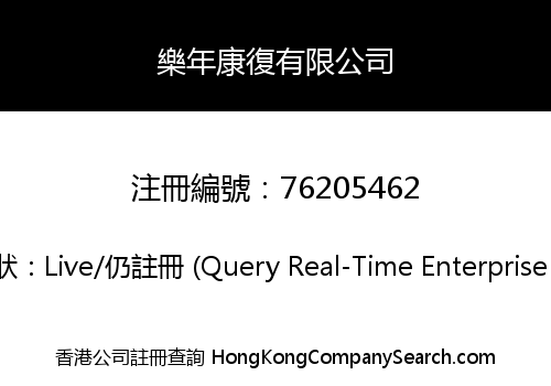 樂年康復有限公司
