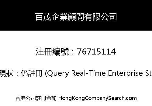 百茂企業顧問有限公司