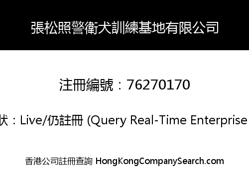 張松照警衛犬訓練基地有限公司
