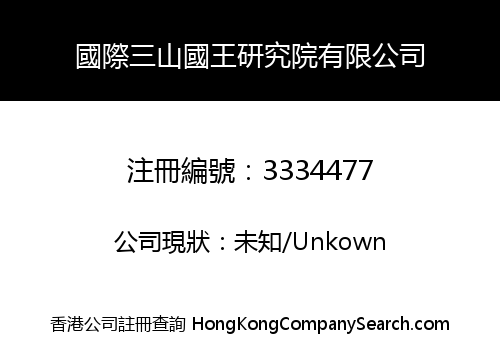 INTERNATIONAL THREE-MOUNTAIN KING RESEARCH INSTITUTE CO., LIMITED