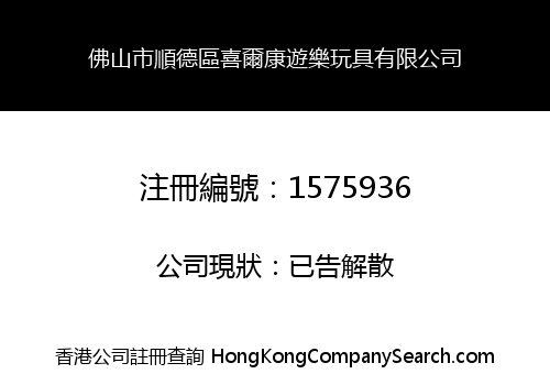 佛山市順德區喜爾康遊樂玩具有限公司