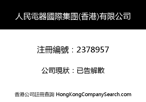 PEOPLE ELECTRIC APPLIANCE INTERNATIONAL GROUP (HONGKONG) CO., LIMITED