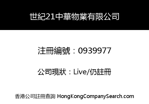 世紀21中華物業有限公司