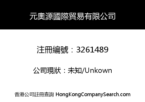 元奧源國際貿易有限公司