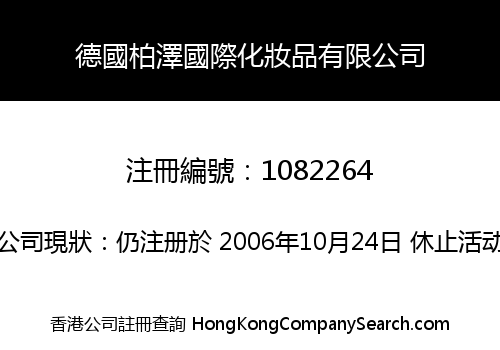 德國柏澤國際化妝品有限公司