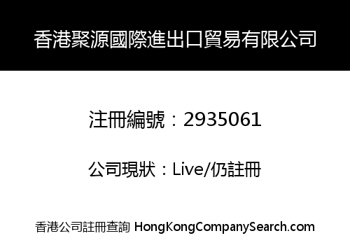 香港聚源國際進出口貿易有限公司