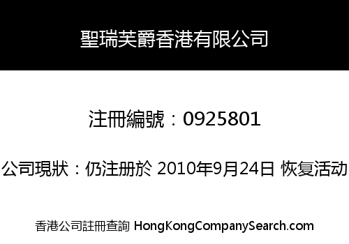 聖瑞芙爵香港有限公司