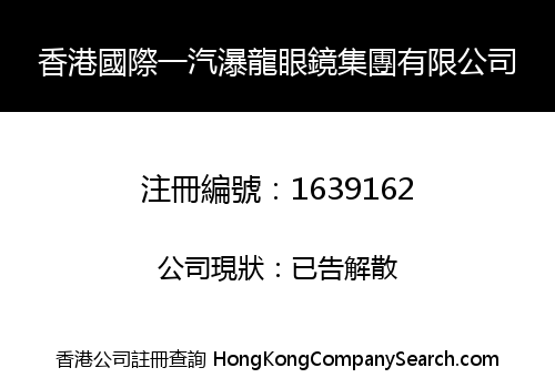 香港國際一汽瀑龍眼鏡集團有限公司
