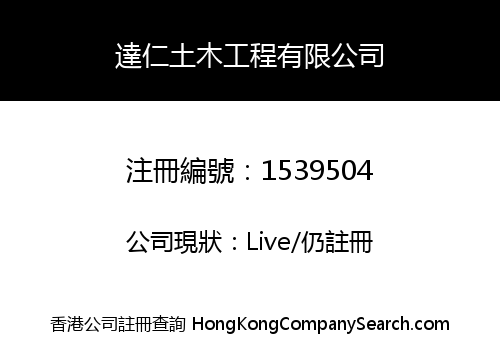 達仁土木工程有限公司