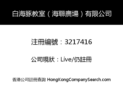 白海豚教室（海聯廣場）有限公司