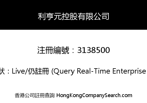利亨元控股有限公司