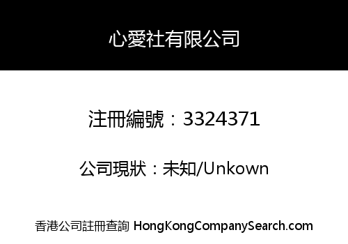 心愛社有限公司