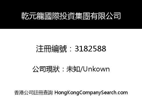 乾元龍國際投資集團有限公司