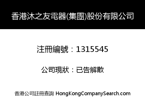 HONG KONG MUZHIYOU ELECTRICAL HOLDINGS CO., LIMITED