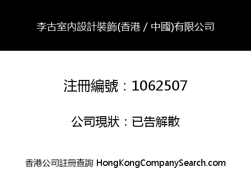 李古室內設計裝飾(香港／中國)有限公司