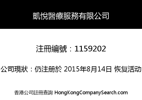 凱悅醫療服務有限公司