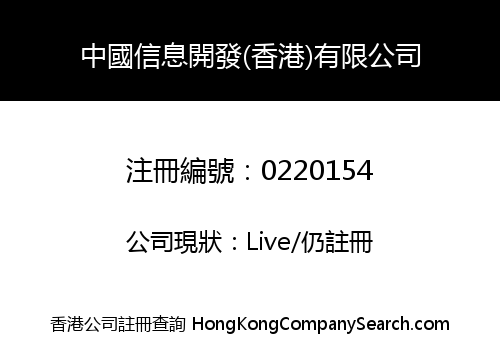 CHINA INFORMATION DEVELOPMENT (HONG KONG) LIMITED