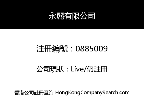 永麗有限公司