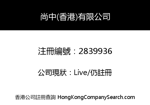 Shangzhong (Hong Kong) Co., Limited
