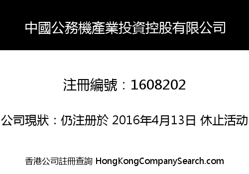 中國公務機產業投資控股有限公司