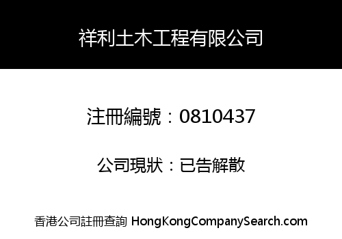 CHEUNG LEE CIVIL ENGINEERING COMPANY LIMITED