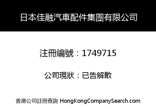 JAPAN JIARONG CAR ACCESSORIES GROUP LIMITED