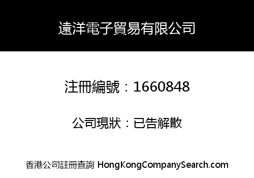 遠洋電子貿易有限公司