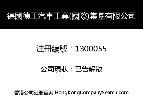 德國德工汽車工業(國際)集團有限公司