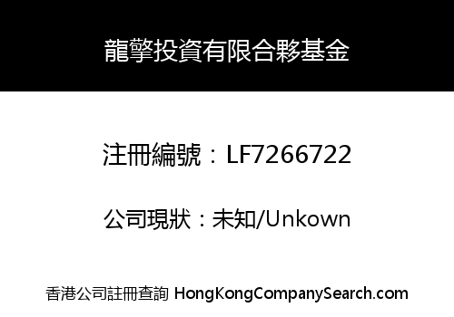 龍擎投資有限合夥基金