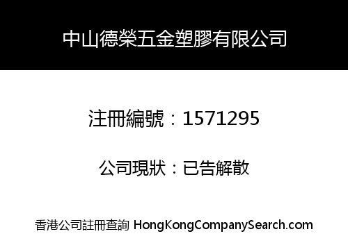 中山德榮五金塑膠有限公司