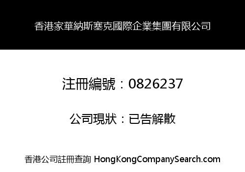 香港家華納斯塞克國際企業集團有限公司