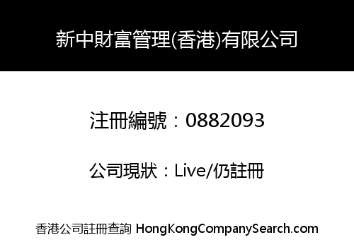 NEW CHINA CAPITAL MANAGEMENT (HK) LIMITED
